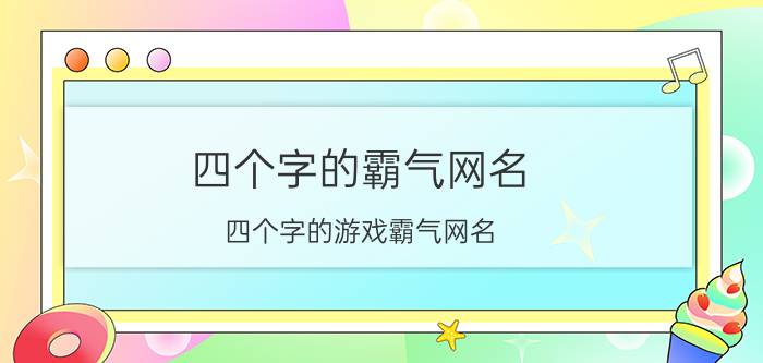 四个字的霸气网名 四个字的游戏霸气网名